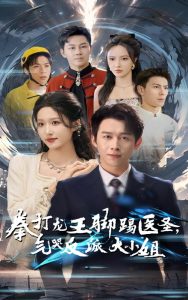 拳打龍王腳踢醫(yī)圣氣哭反派大小姐