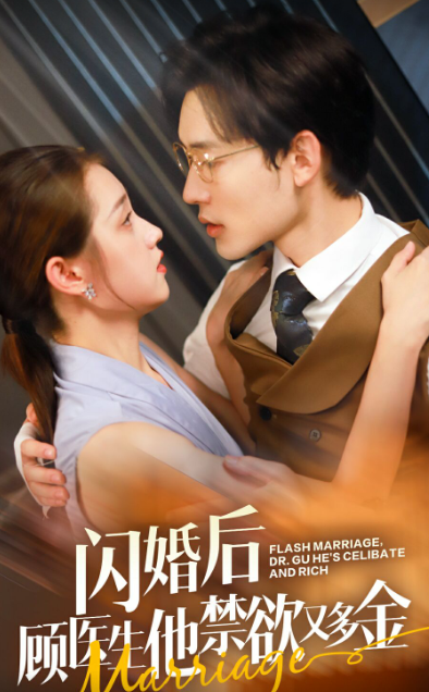 閃婚后顧醫(yī)生他禁欲又多金