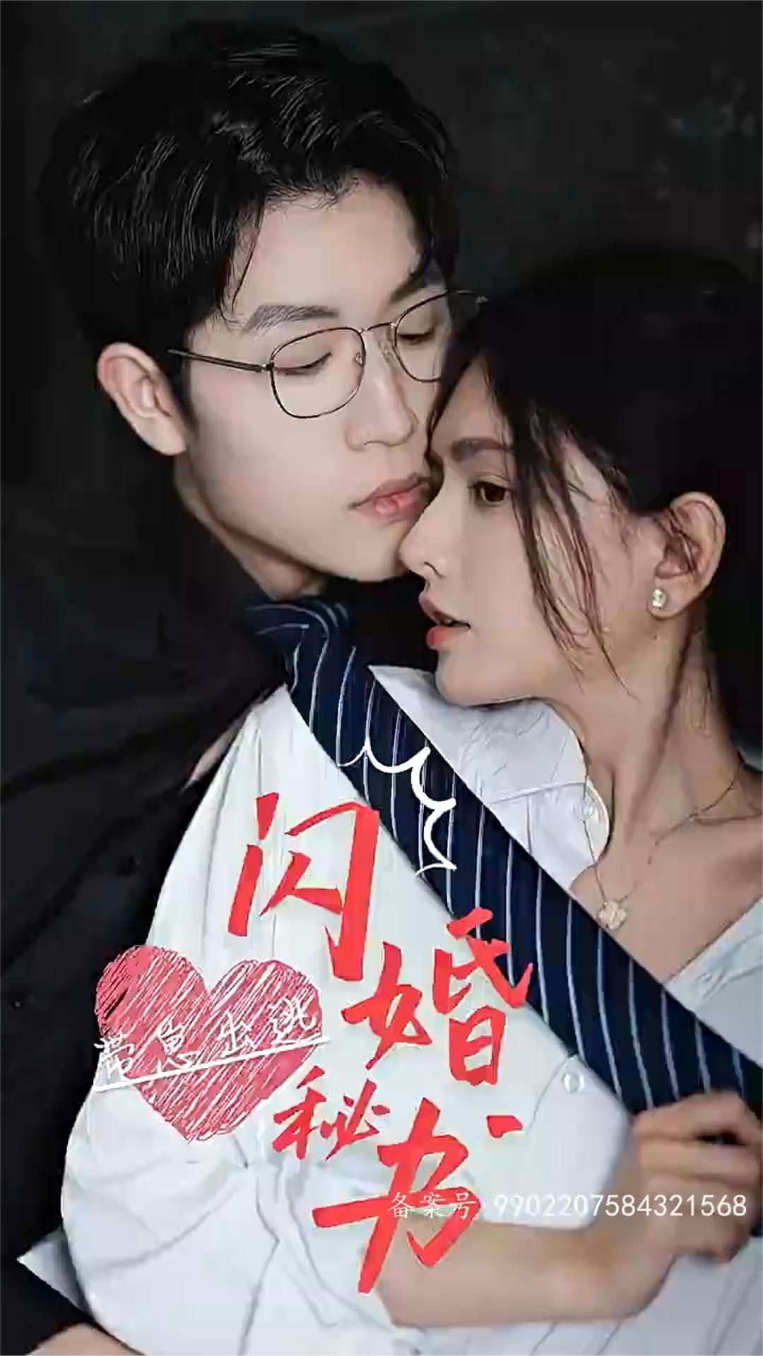 閃婚秘書，帶崽出逃