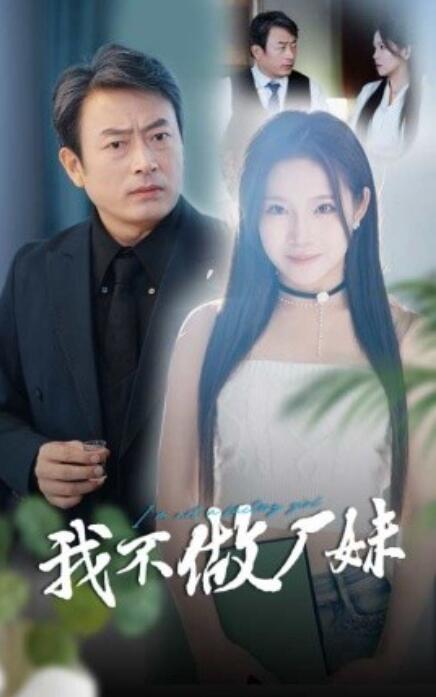 我不做廠(chǎng)妹