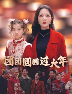 團(tuán)團(tuán)圓圓過大年