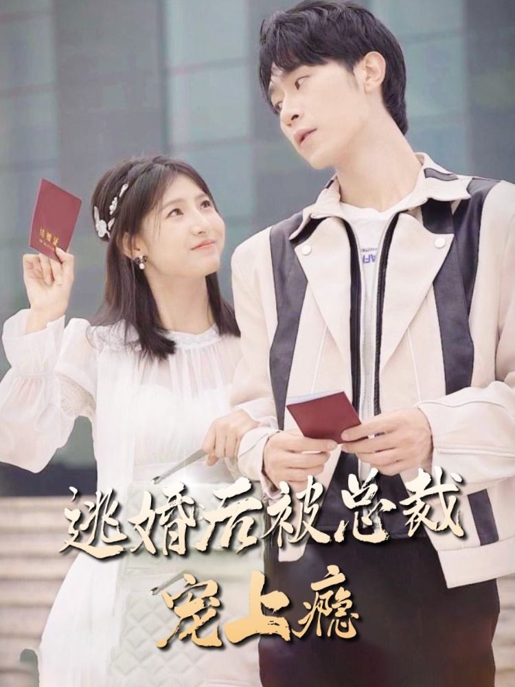 逃婚后被總裁寵上癮