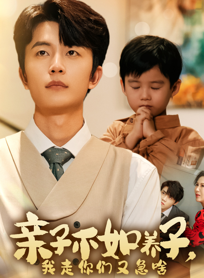 親子不如養(yǎng)子，我走你們又急啥