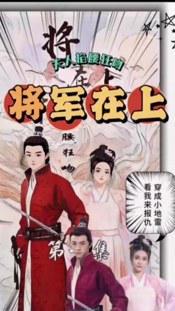 將軍在上，夫人掐腰狂寵