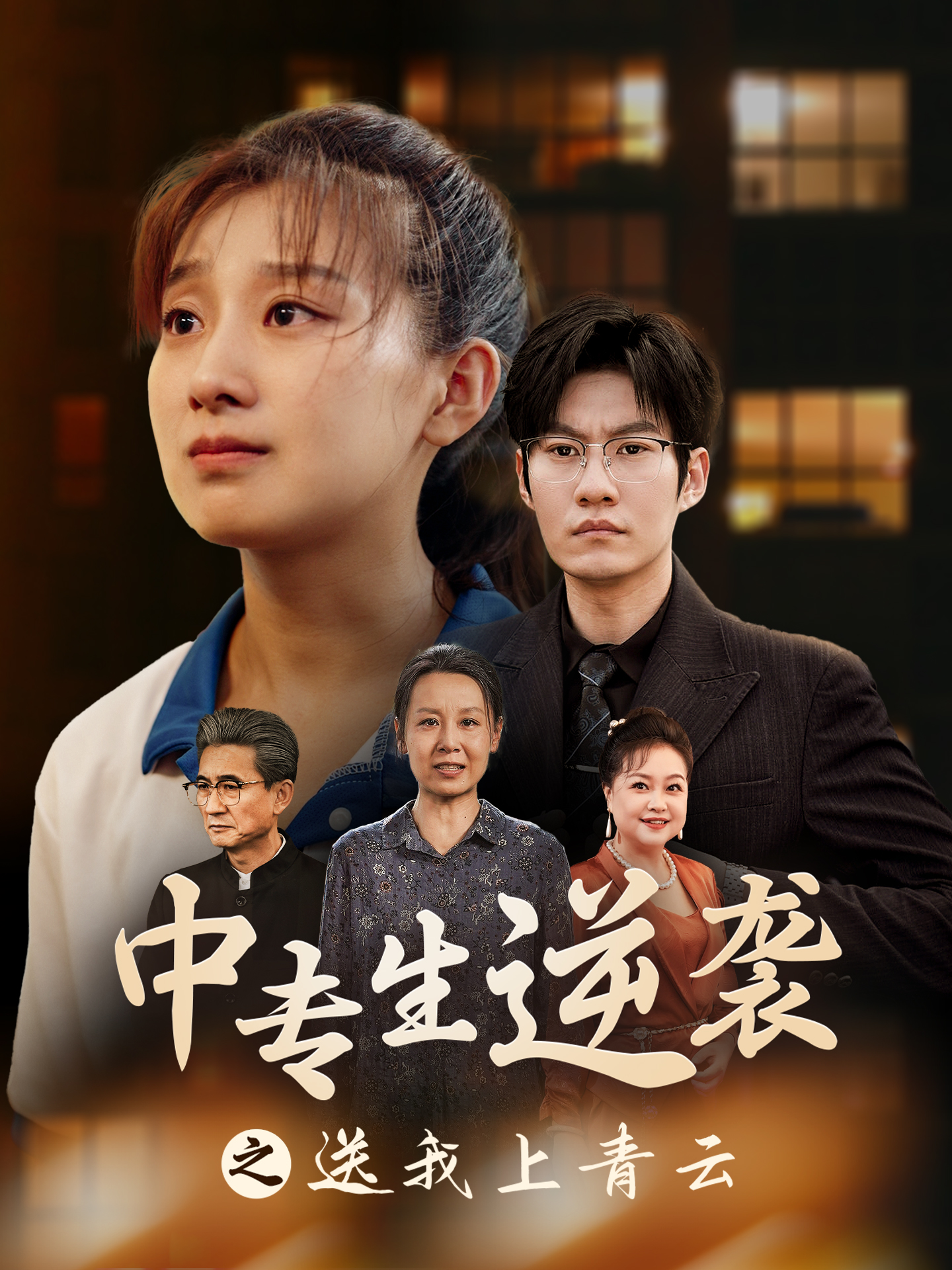 中專生逆襲之送我上青云