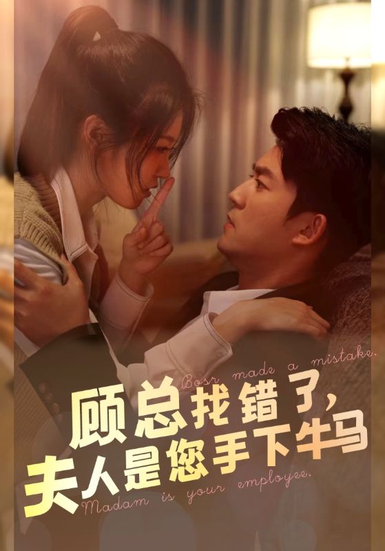 顧總找錯(cuò)了，夫人是您手下的牛馬