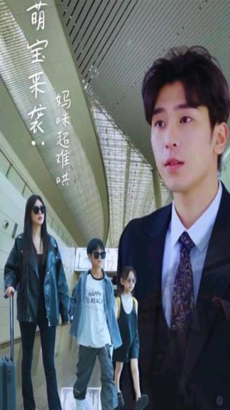 萌寶來襲媽咪超難哄