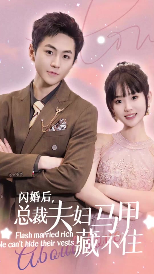 閃婚后，總裁夫婦馬甲藏不住