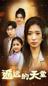 遙遠的天堂$高燒四十度，他把女兒的生路堵上了