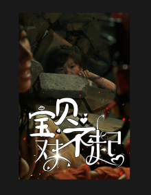 寶貝對(duì)不起&媽媽，不哭