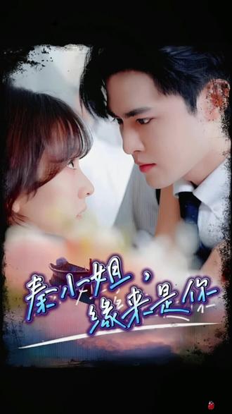 秦小姐，緣來(lái)是你