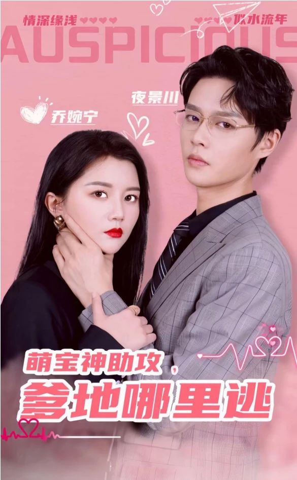 萌寶神助攻，爹地哪里逃&超級萌寶之吉星高照