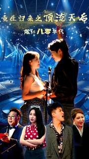 重生歸來(lái)之頂流天后爆紅八零年代