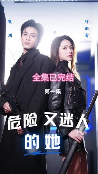 危險又迷人的她