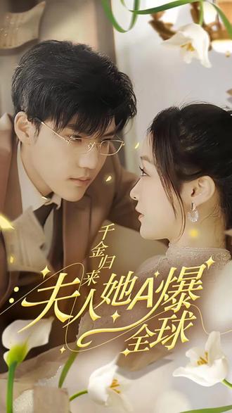 千金歸來，夫人她A爆全球