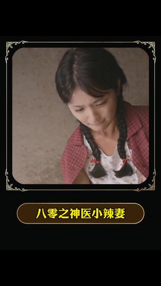 八零之神醫(yī)小辣妻