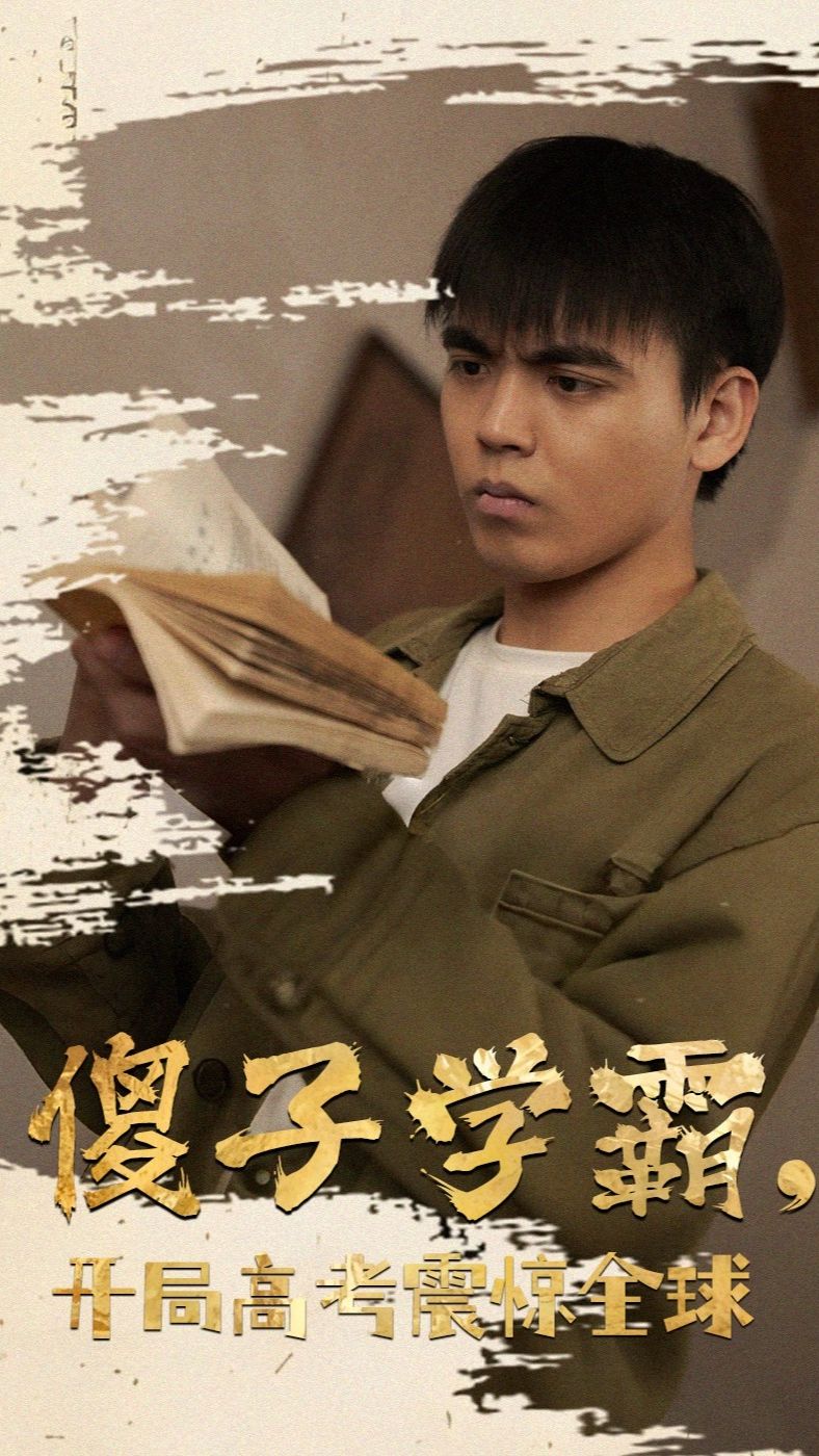 傻子學(xué)神(傻子學(xué)霸，開(kāi)局高考震驚全球)