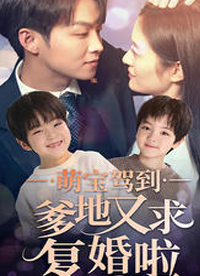 萌寶駕到爹地又求復(fù)婚啦