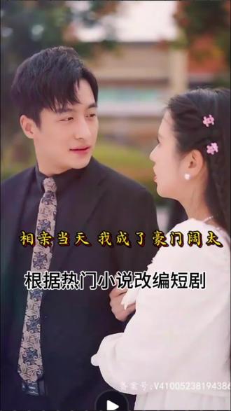 相親當(dāng)天，我成了豪門(mén)闊太