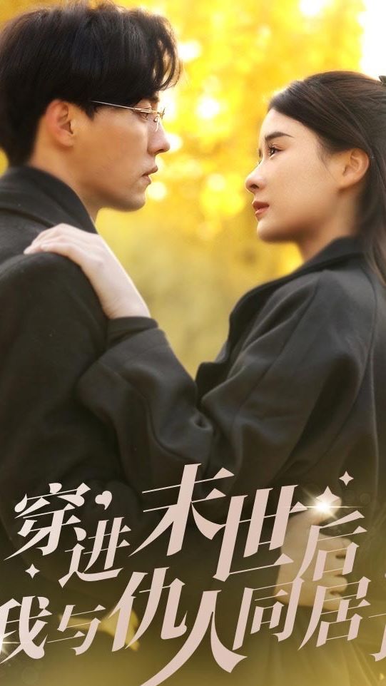 穿進(jìn)末世后，我與仇人同居了