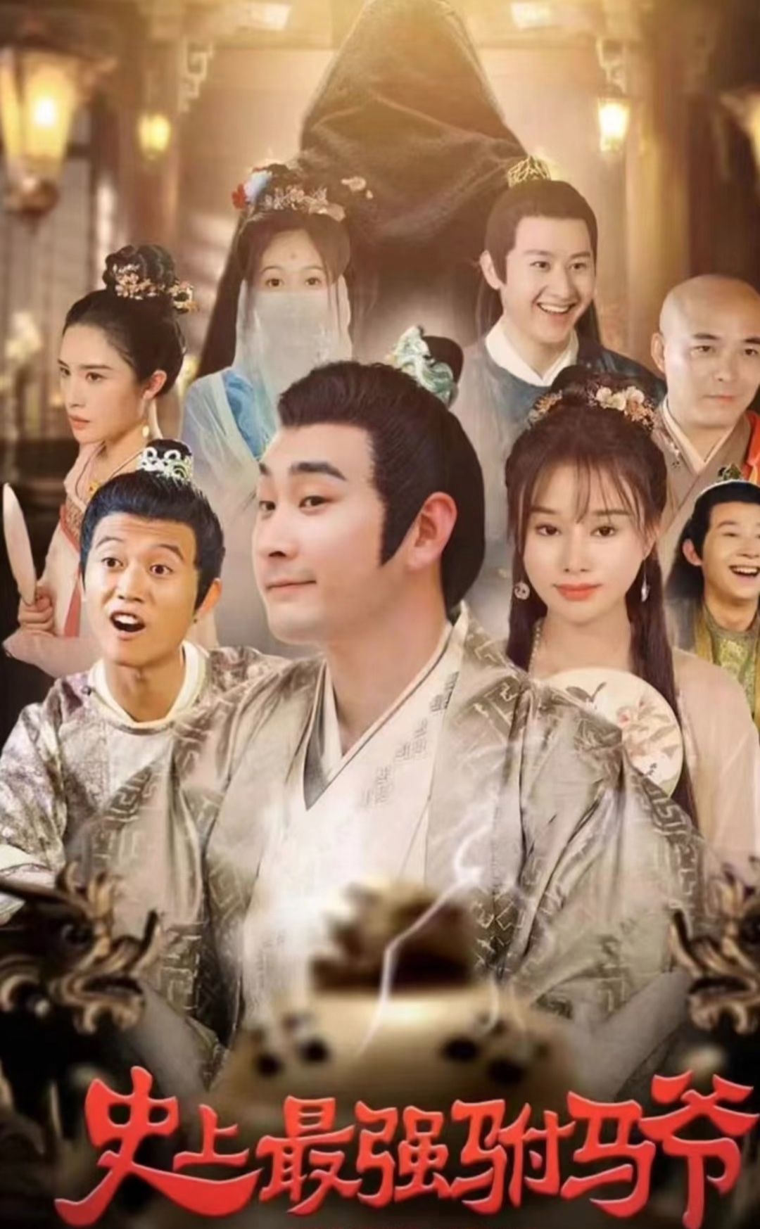 史上最強駙馬爺
