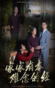 家家有本難念的經(jīng)34集