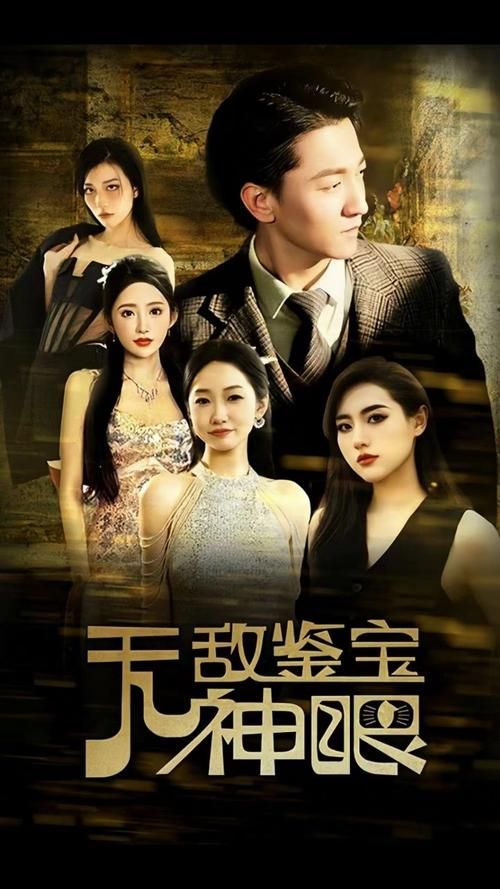 無(wú)敵鑒寶神眼