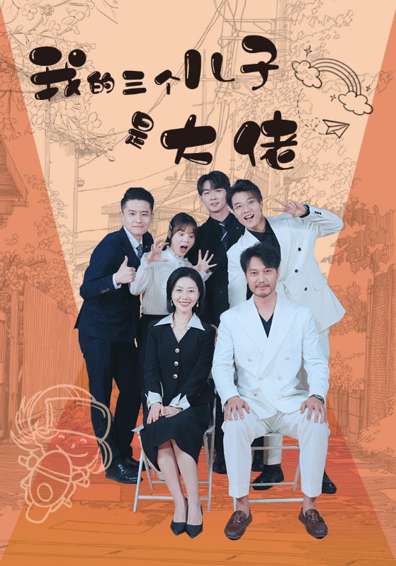 我的三個(gè)兒子是大佬