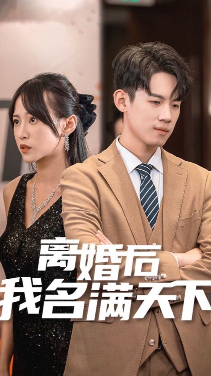 離婚后我名滿天下