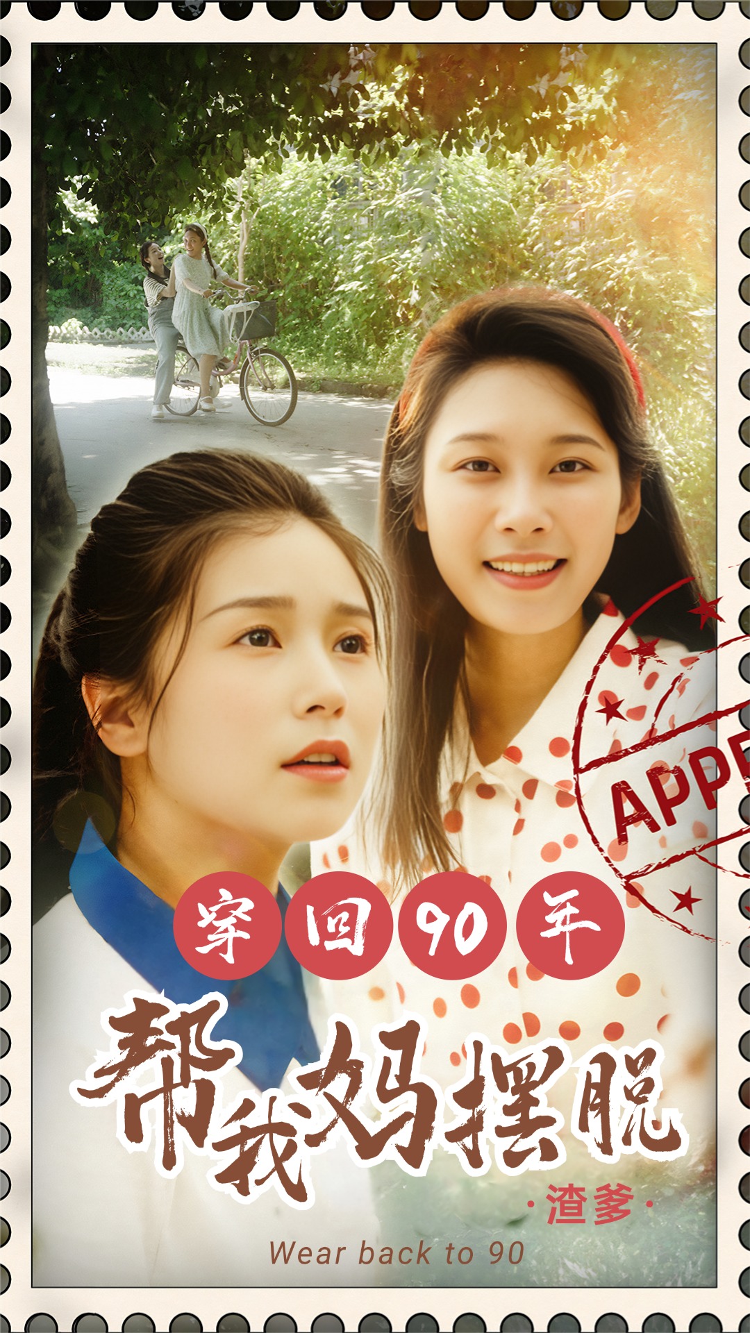 穿回90年幫我媽擺脫渣爹&你好李書惠