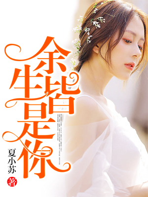 余生皆是你短劇版