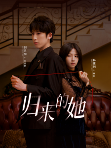 歸來(lái)的她短劇