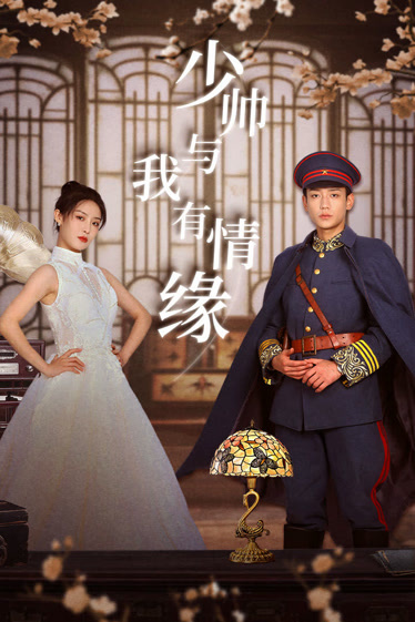 少帥與我有情緣