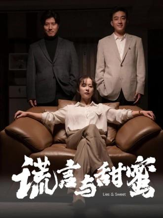 謊言與甜蜜(他說愛情就像龍卷風(fēng))