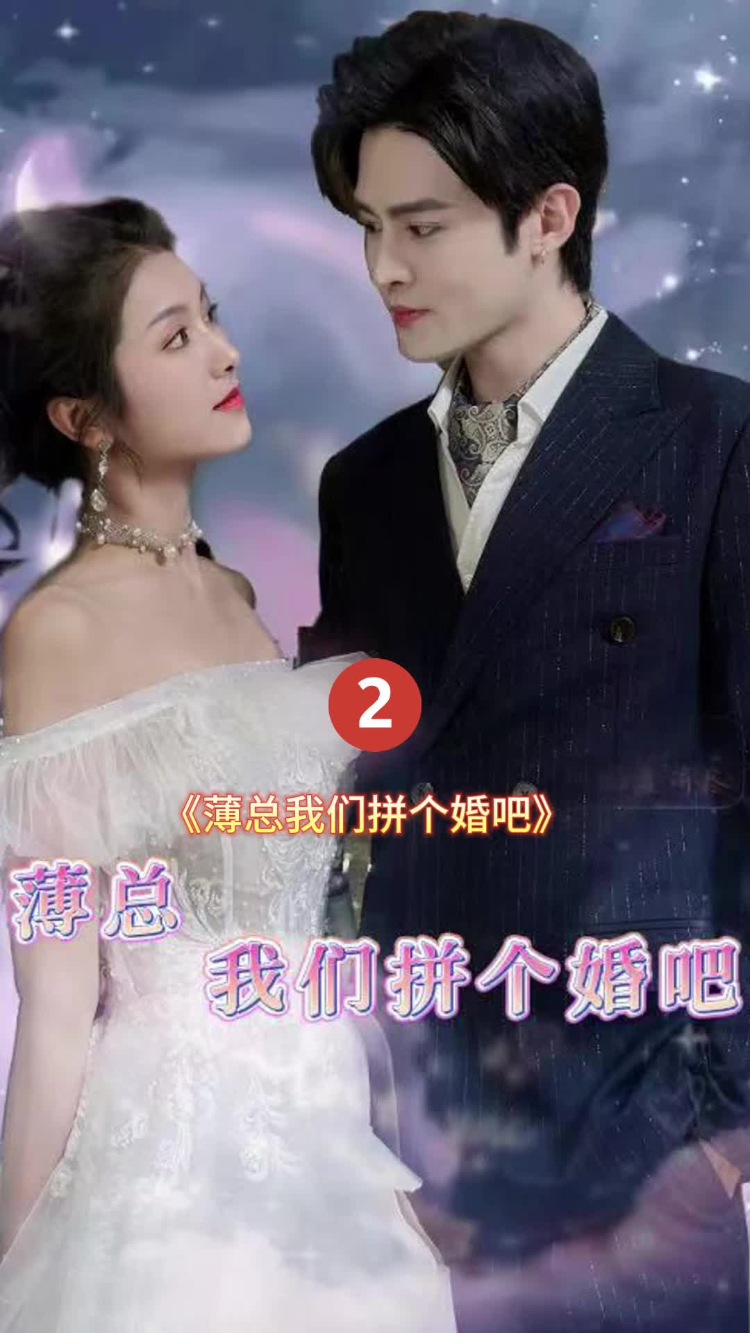 薄總我們拼個(gè)婚吧