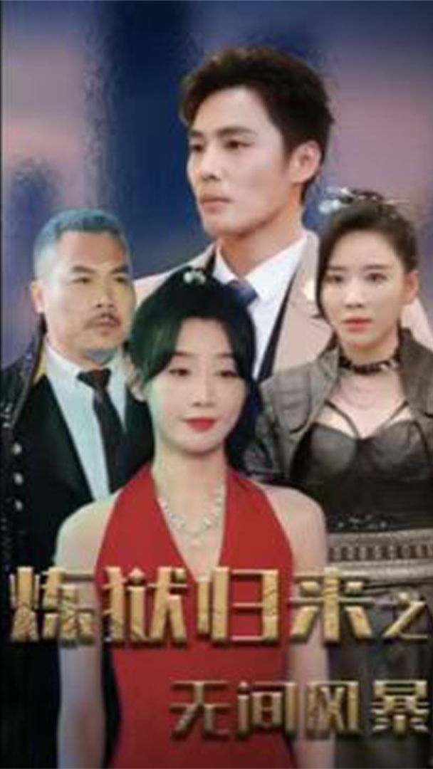 煉獄歸來之無間風(fēng)暴