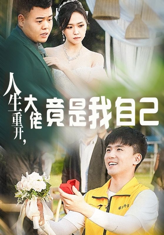 人生重開，大佬竟是我自己