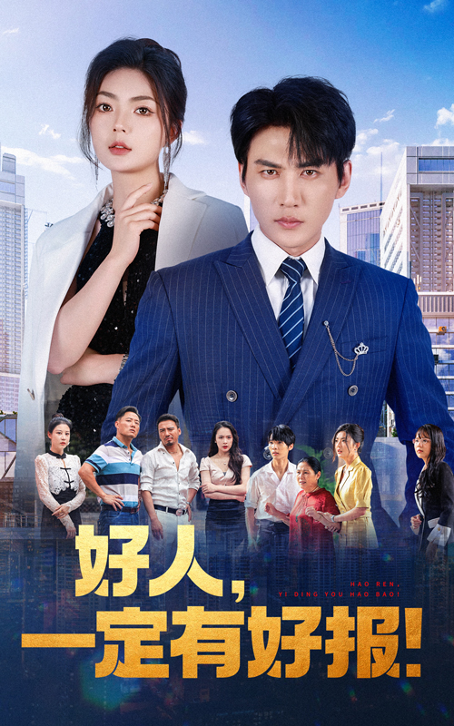 好人，一定有好報
