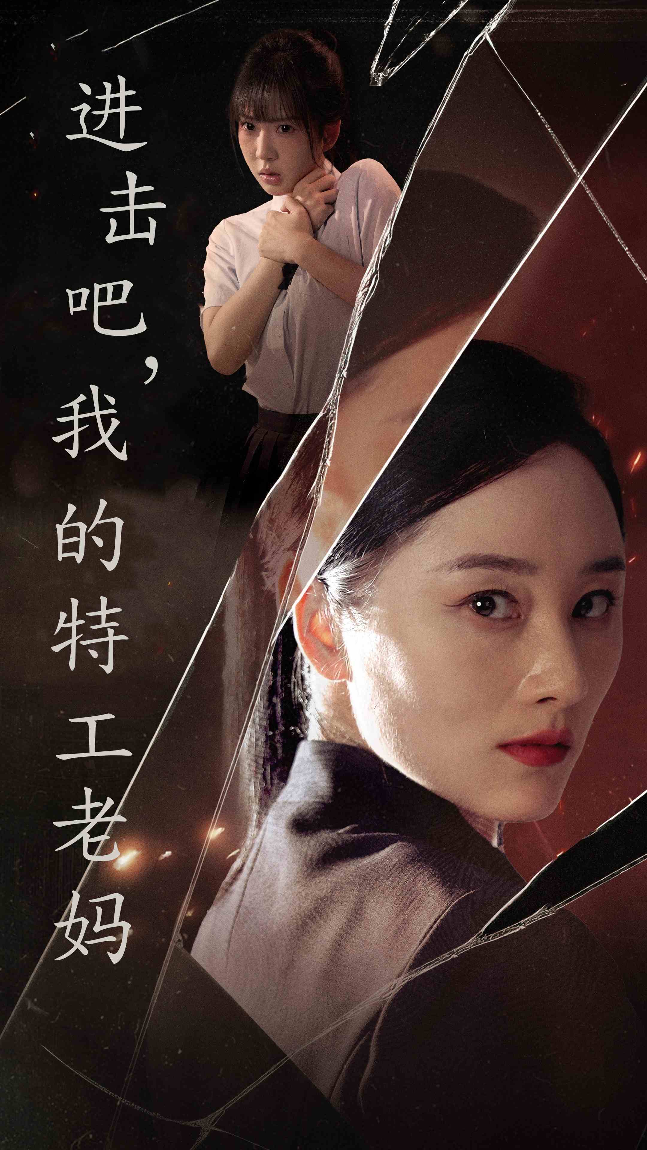 進擊吧，我的特工老媽