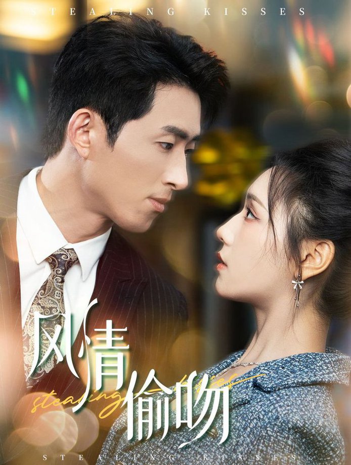 風(fēng)情偷吻&過分野