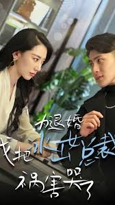 為退婚，我把冰山總裁禍害哭了