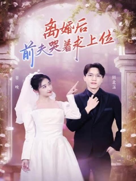 離婚后，前夫哭著求上位