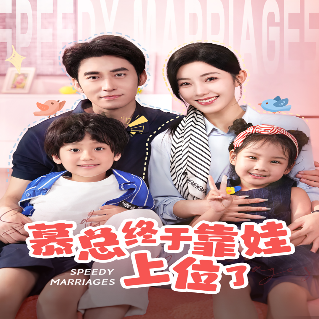 慕總終于靠娃上位了&閃婚后，發(fā)現(xiàn)萌娃奶爸是大佬