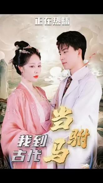 最新版：我在古代當(dāng)駙馬