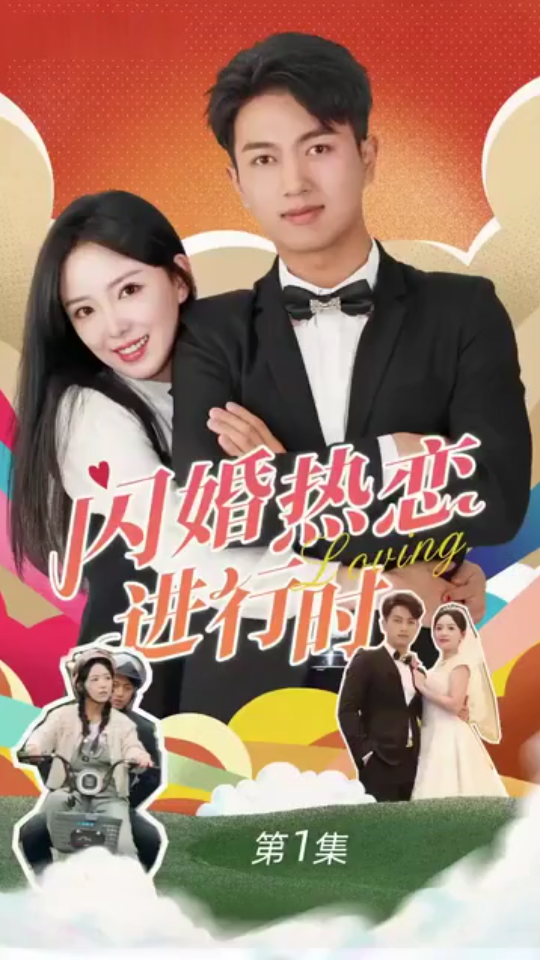 閃婚寵妻進(jìn)行時(shí)（閃婚后，我?guī)Ш┓蚩偛媚嬉u人生）