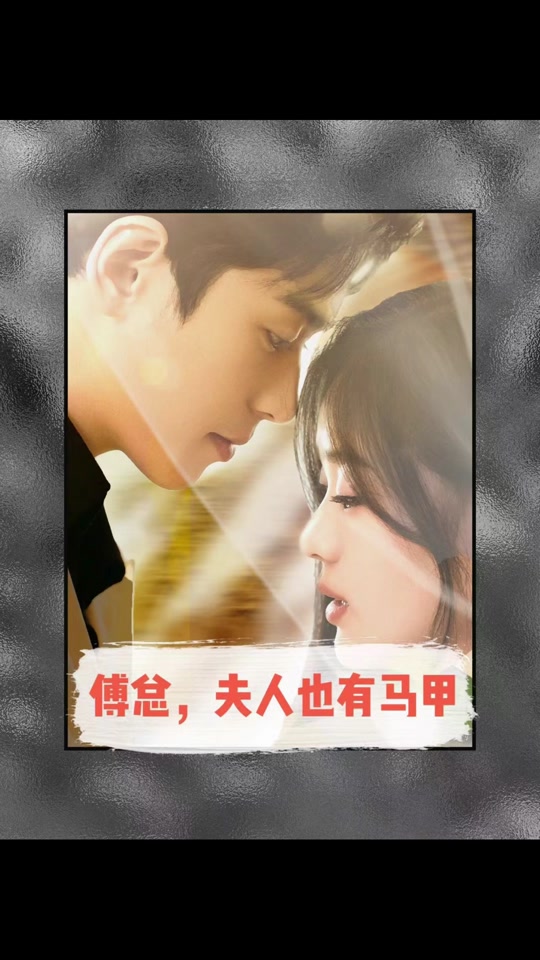 傅總，夫人也有馬甲