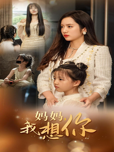 媽媽我想你