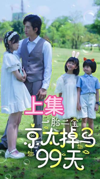 一胎兩寶，京太掉馬99天