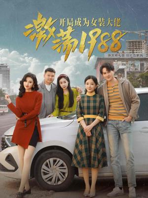 激蕩1988開局成為女裝大佬