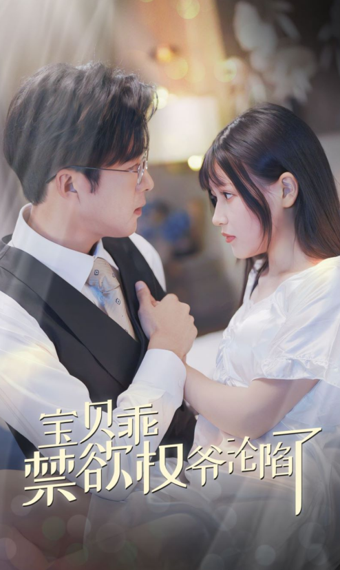 寶貝乖禁欲權(quán)爺淪陷了